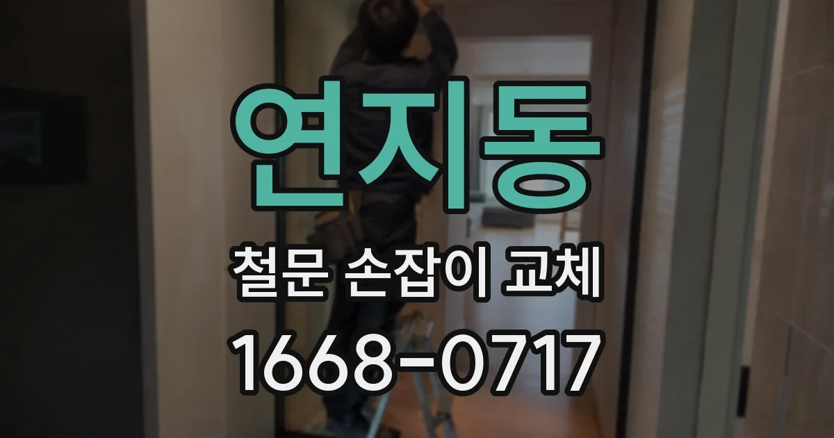 연지동 철문 손잡이 교체