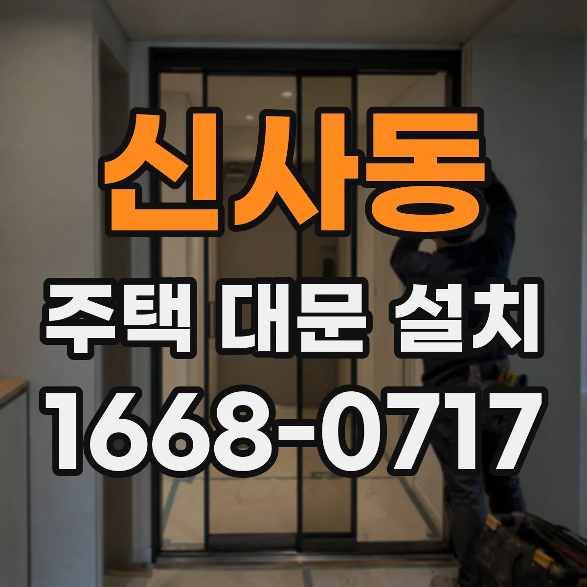 신사동 주택 대문 설치
