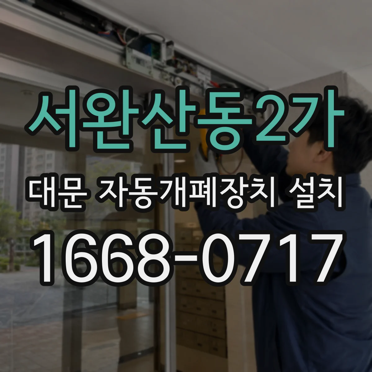 서완산동2가 대문 자동개폐장치 설치