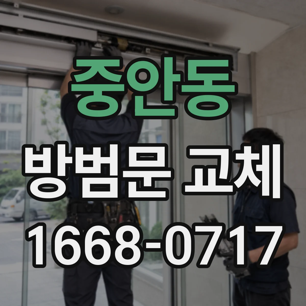 중안동 방범문 교체