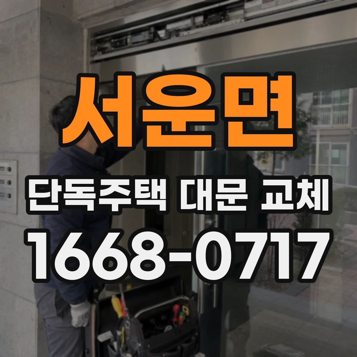 서운면 단독주택 대문 교체