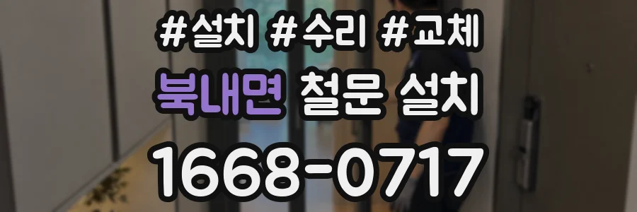 북내면 철문 설치