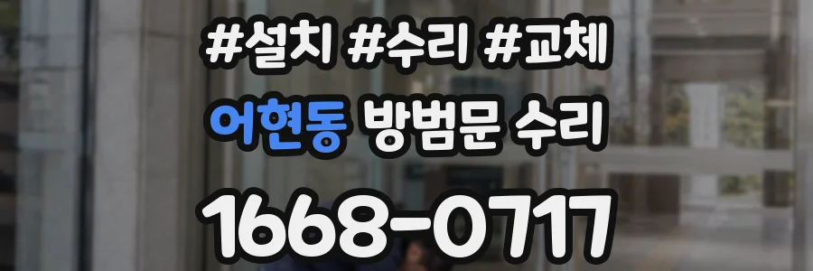 어현동 방범문 수리