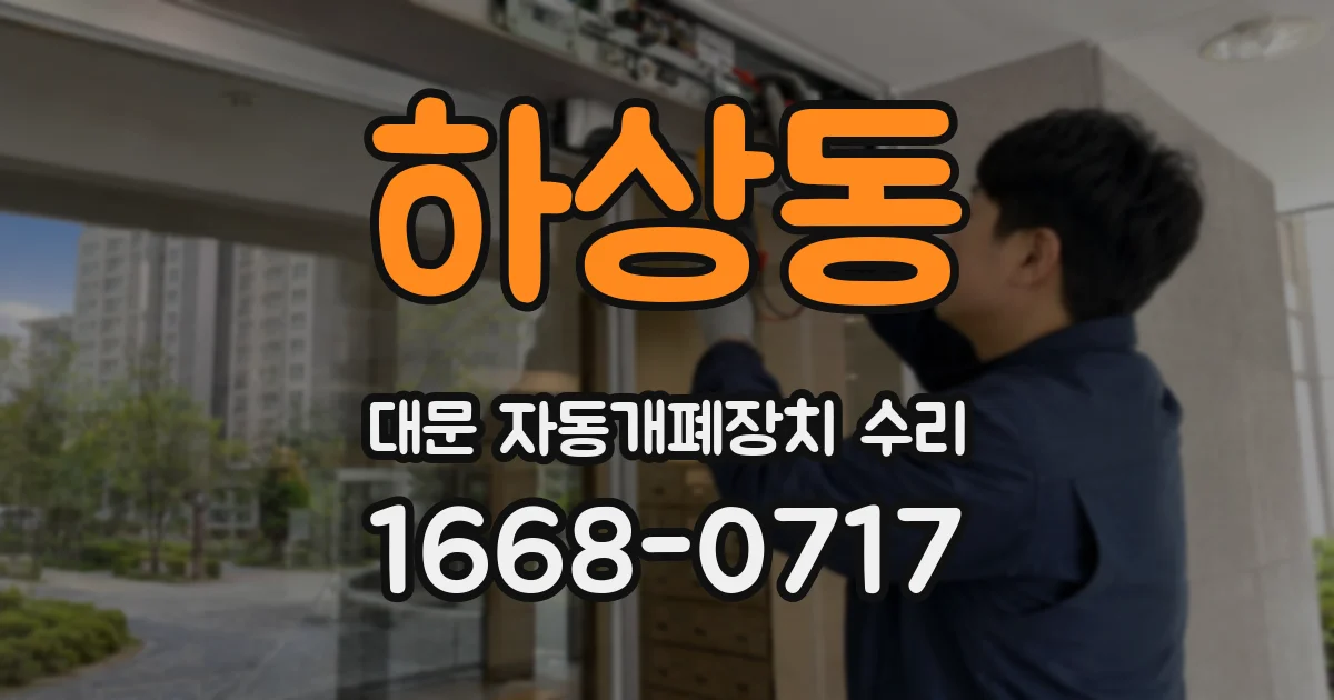 하상동 대문 자동개폐장치 수리
