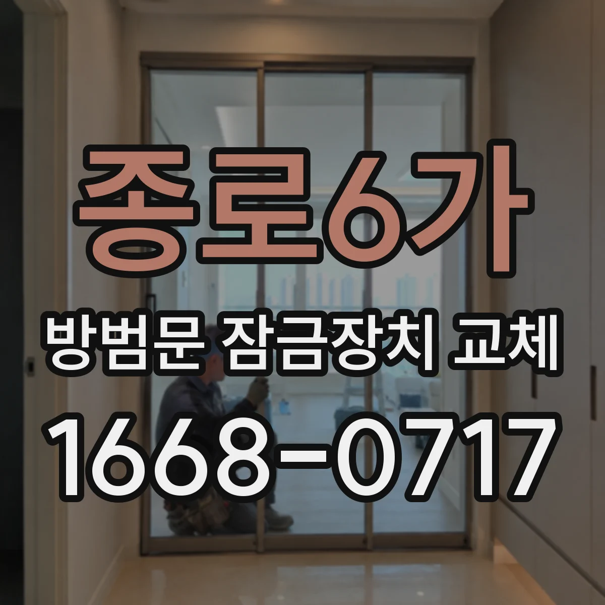 종로6가 방범문 잠금장치 교체