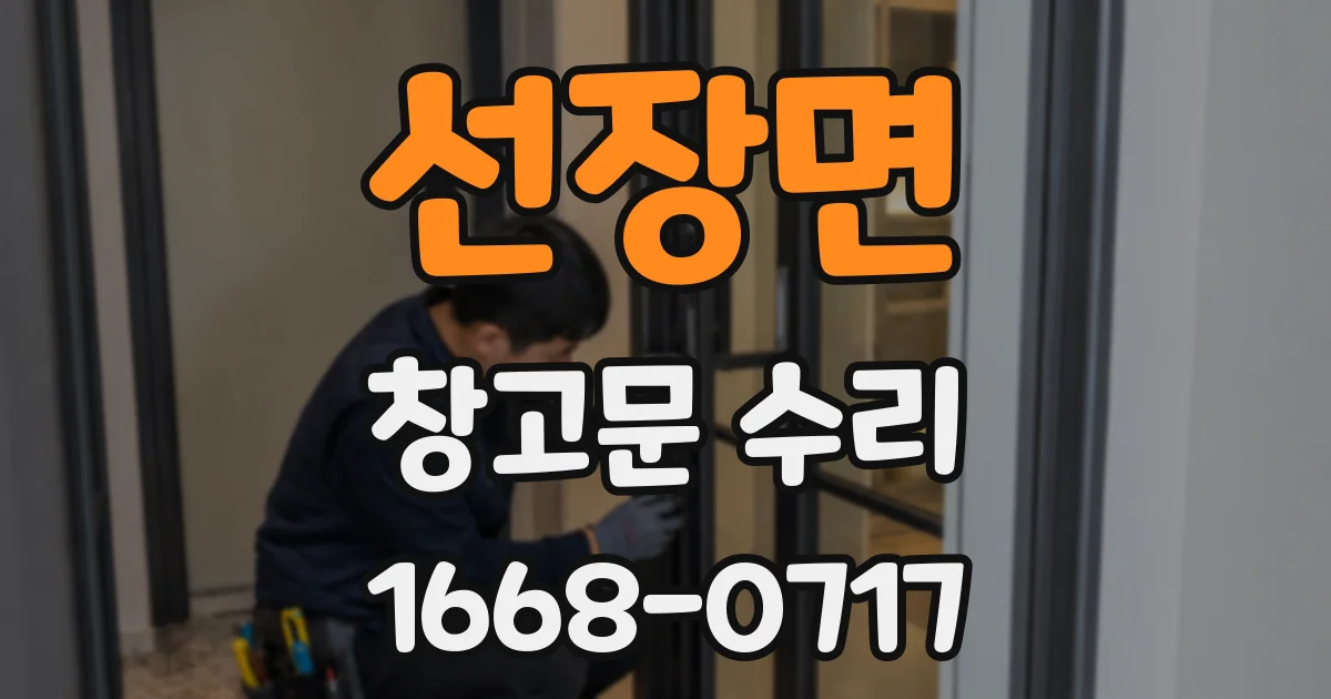 선장면 창고문 수리