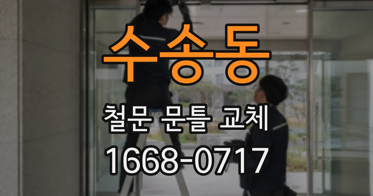 수송동 철문 문틀 교체