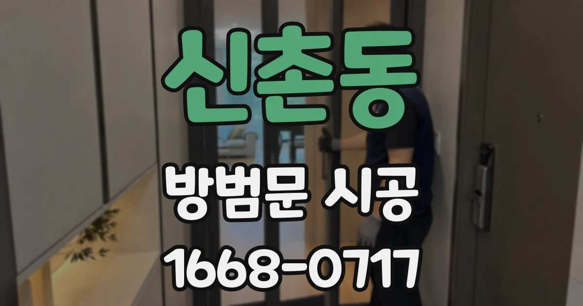 신촌동 방범문 시공