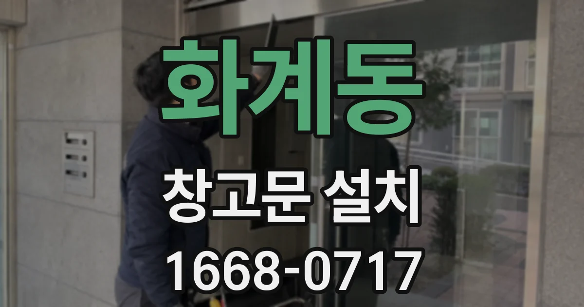 화계동 창고문 설치