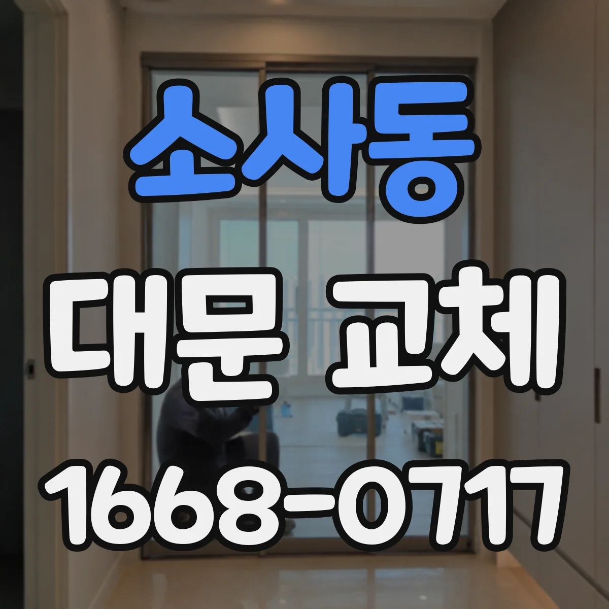 소사동 대문 교체