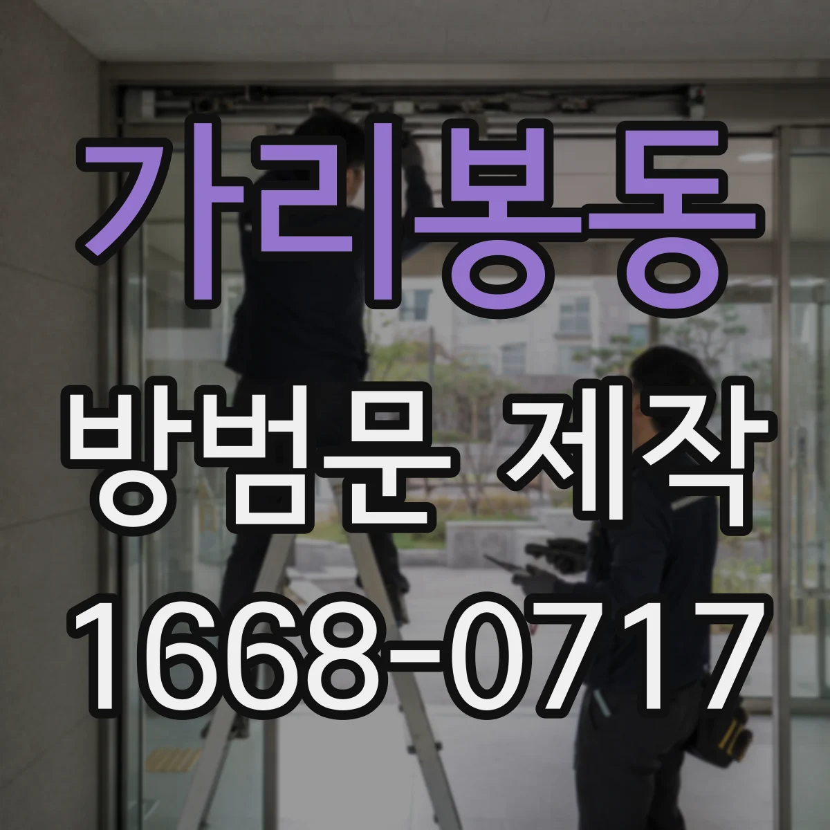 가리봉동 방범문 제작