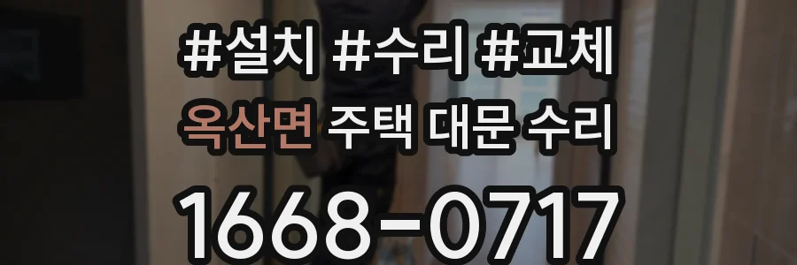 옥산면 주택 대문 수리