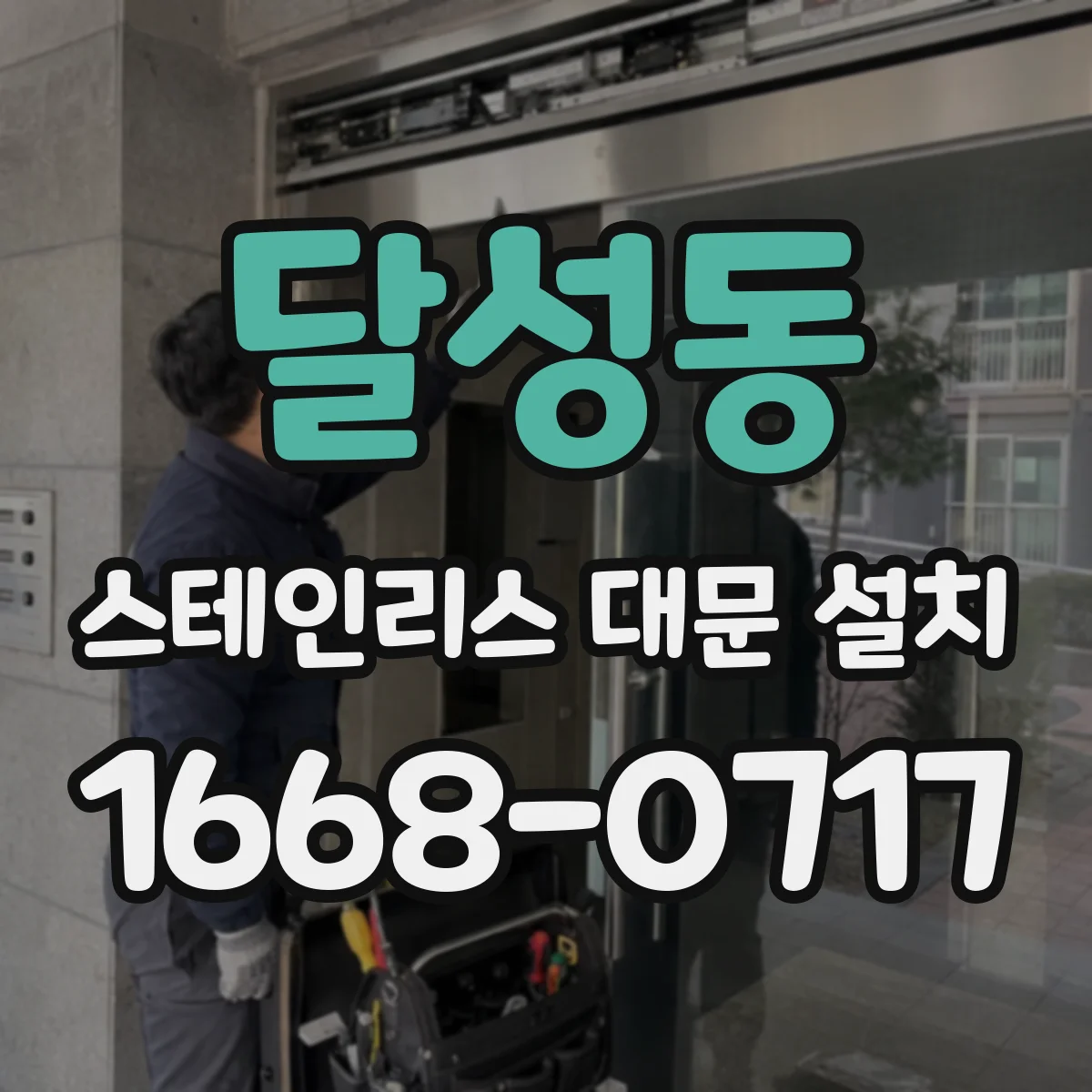 달성동 스테인리스 대문 설치