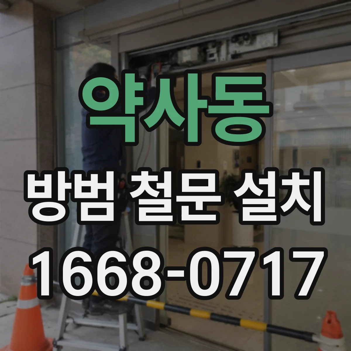 약사동 방범 철문 설치