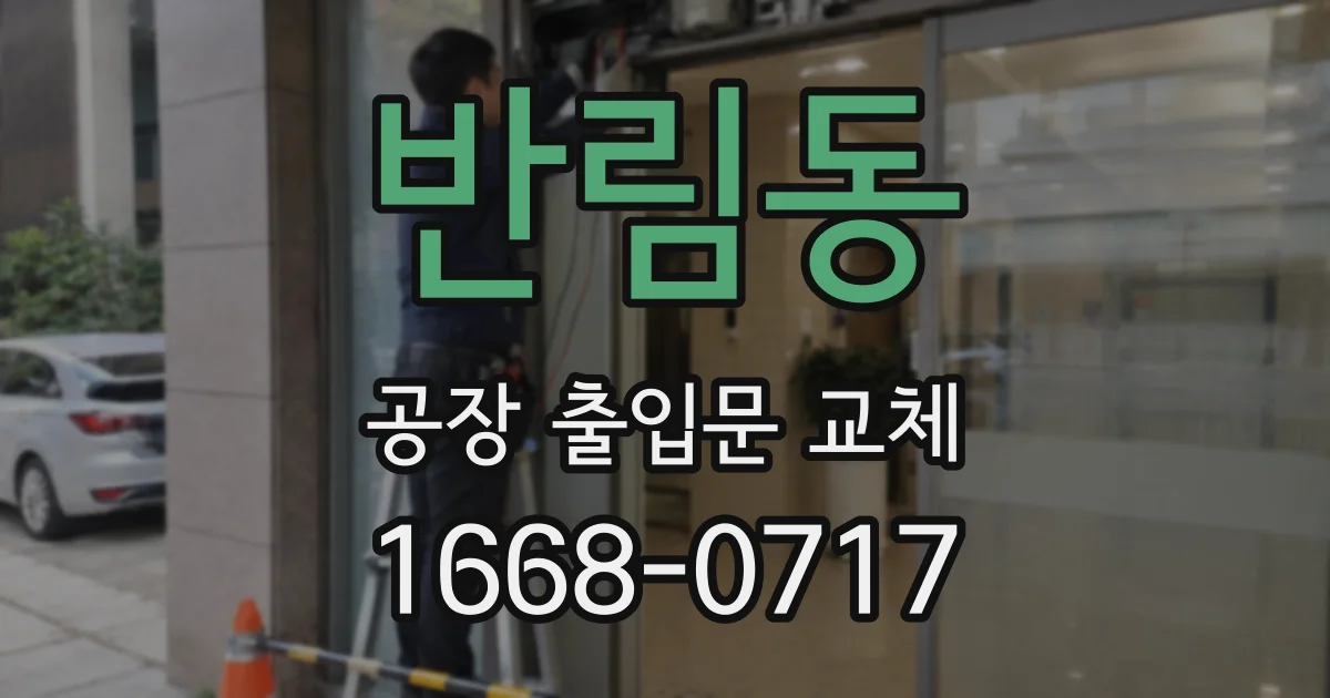 반림동 공장 출입문 교체