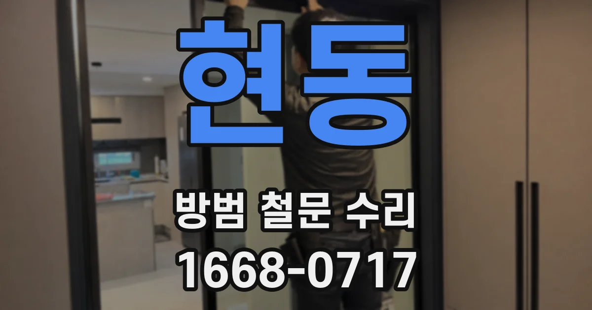 현동 방범 철문 수리