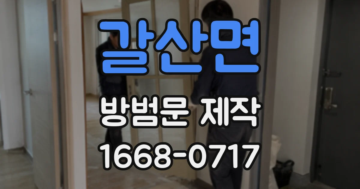 갈산면 방범문 제작