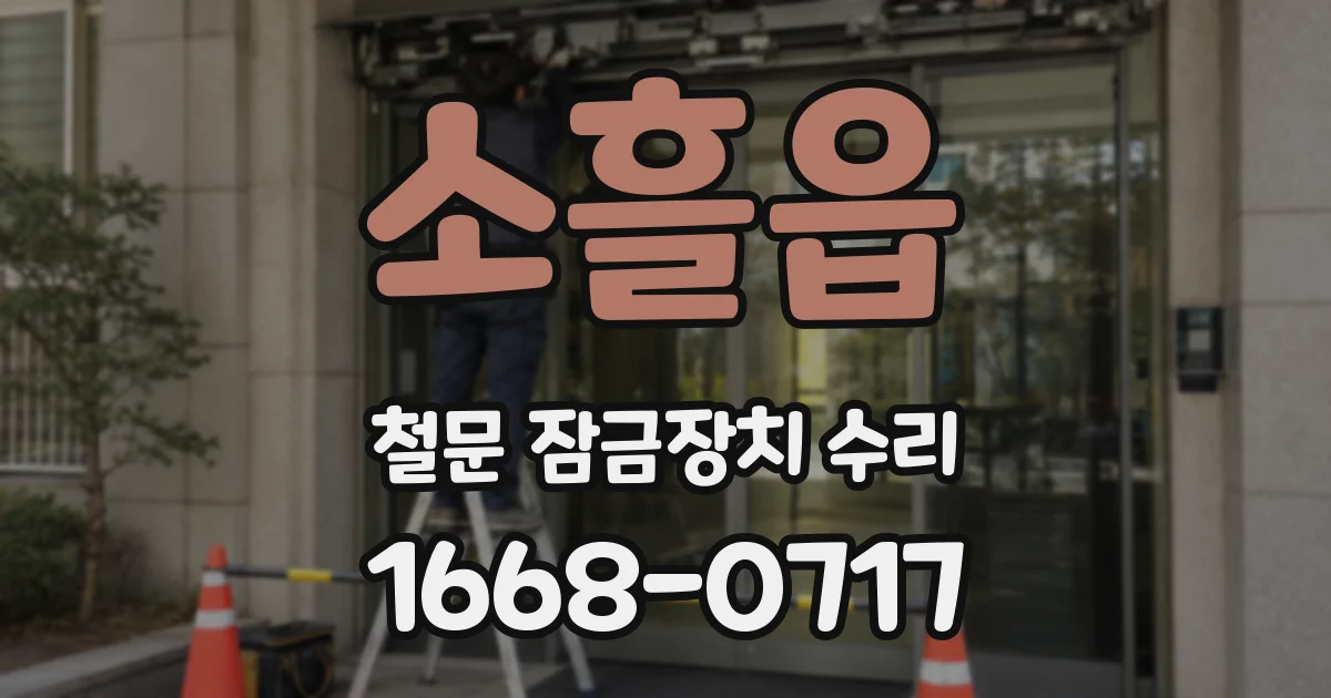 소흘읍 철문 잠금장치 수리