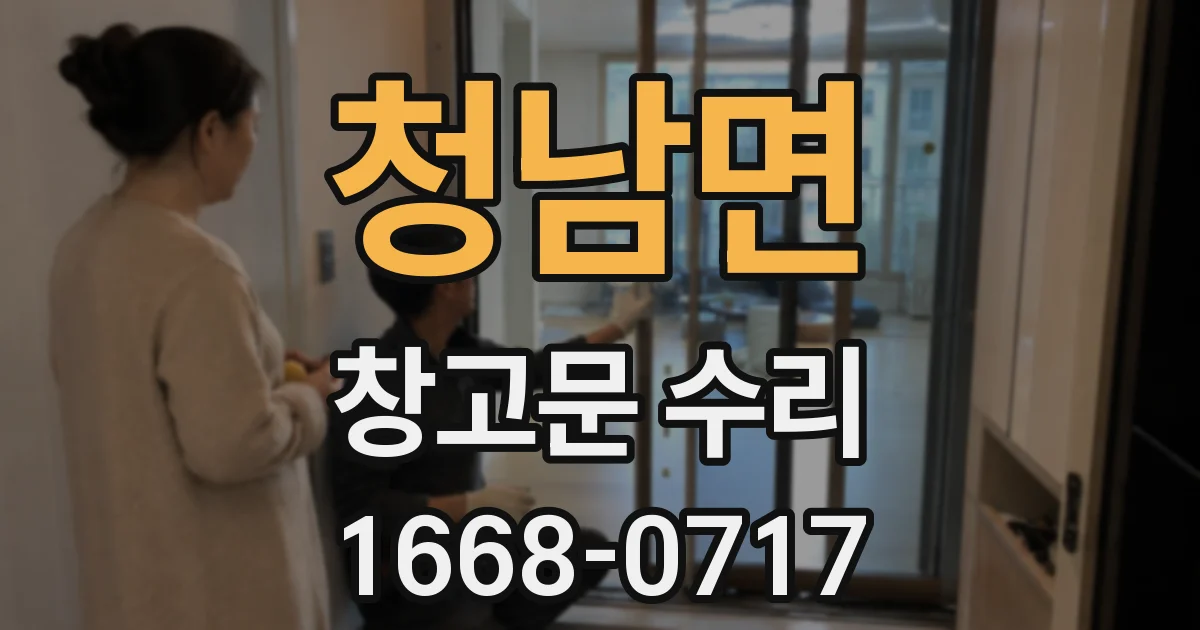 청남면 창고문 수리