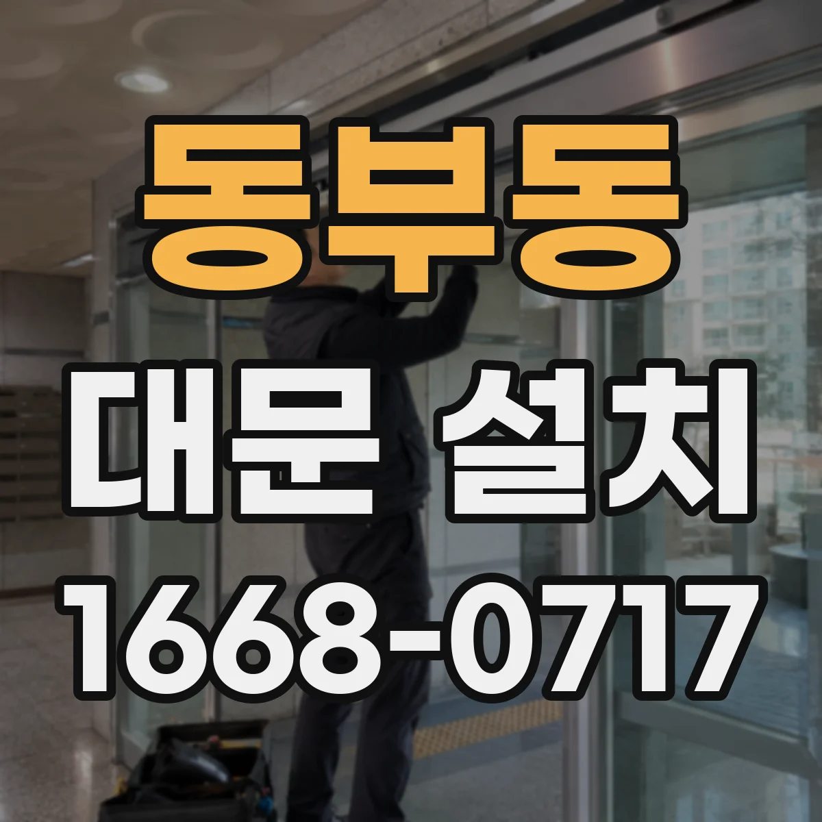 동부동 대문 설치