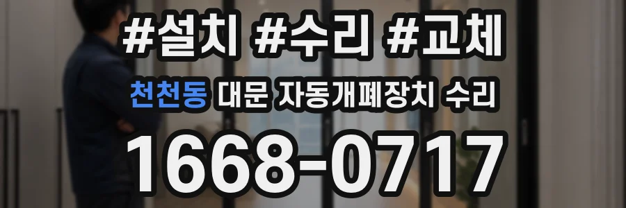 천천동 대문 자동개폐장치 수리