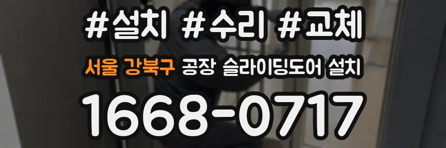 서울 강북구 공장 슬라이딩도어 설치