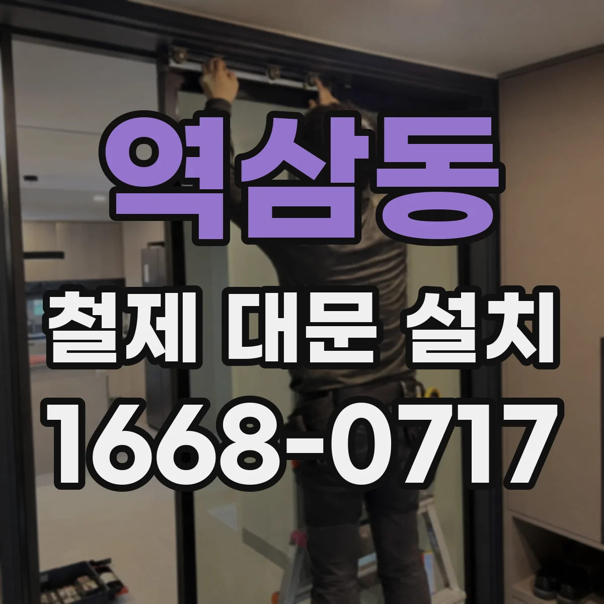 역삼동 철제 대문 설치