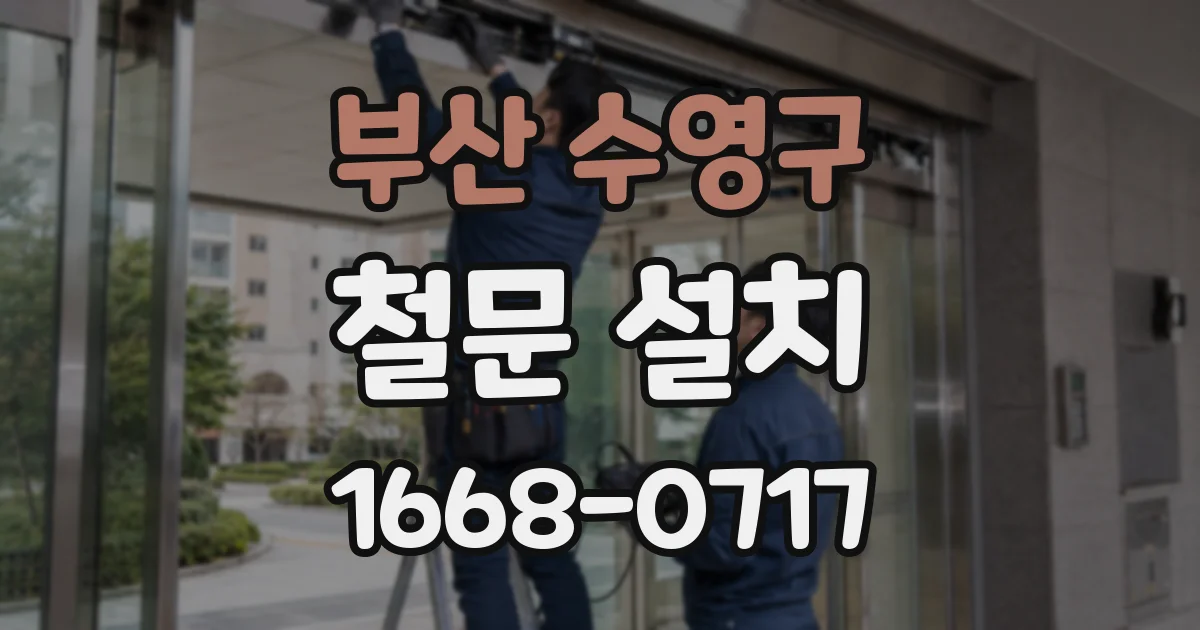 부산 수영구 철문 설치