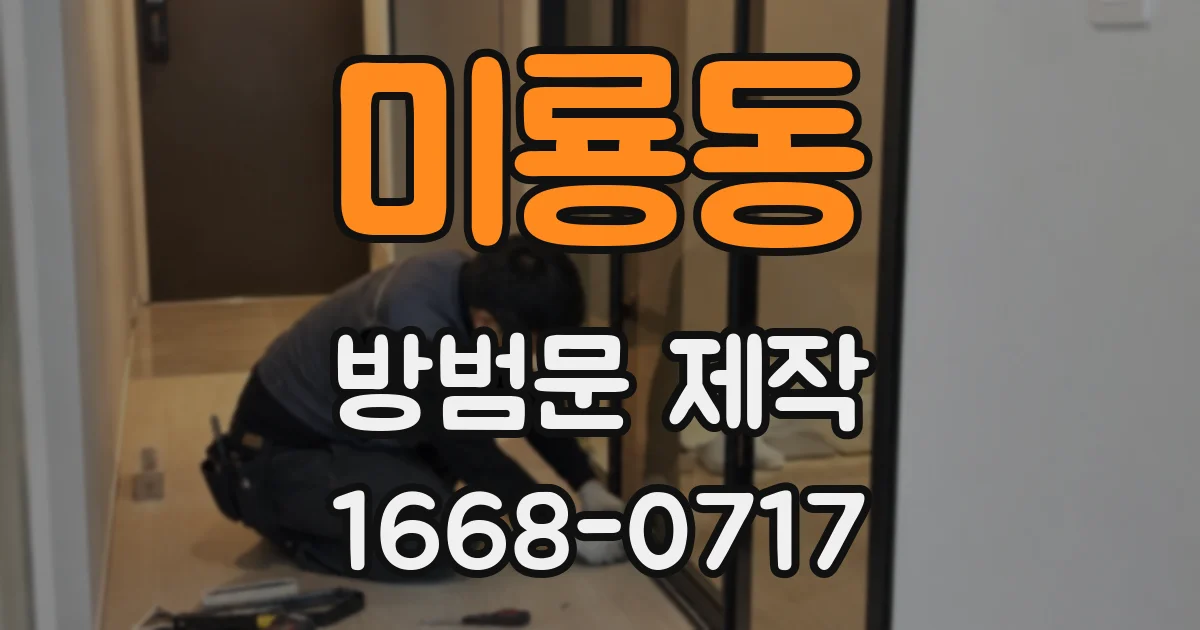 미룡동 방범문 제작