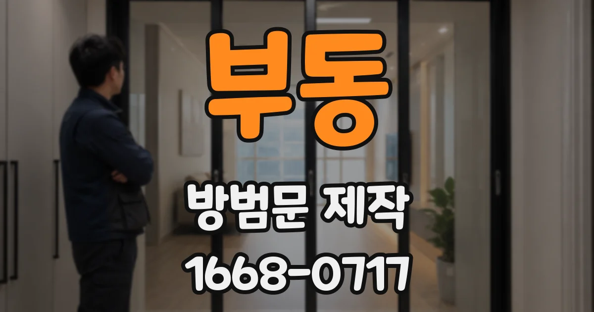 부동 방범문 제작