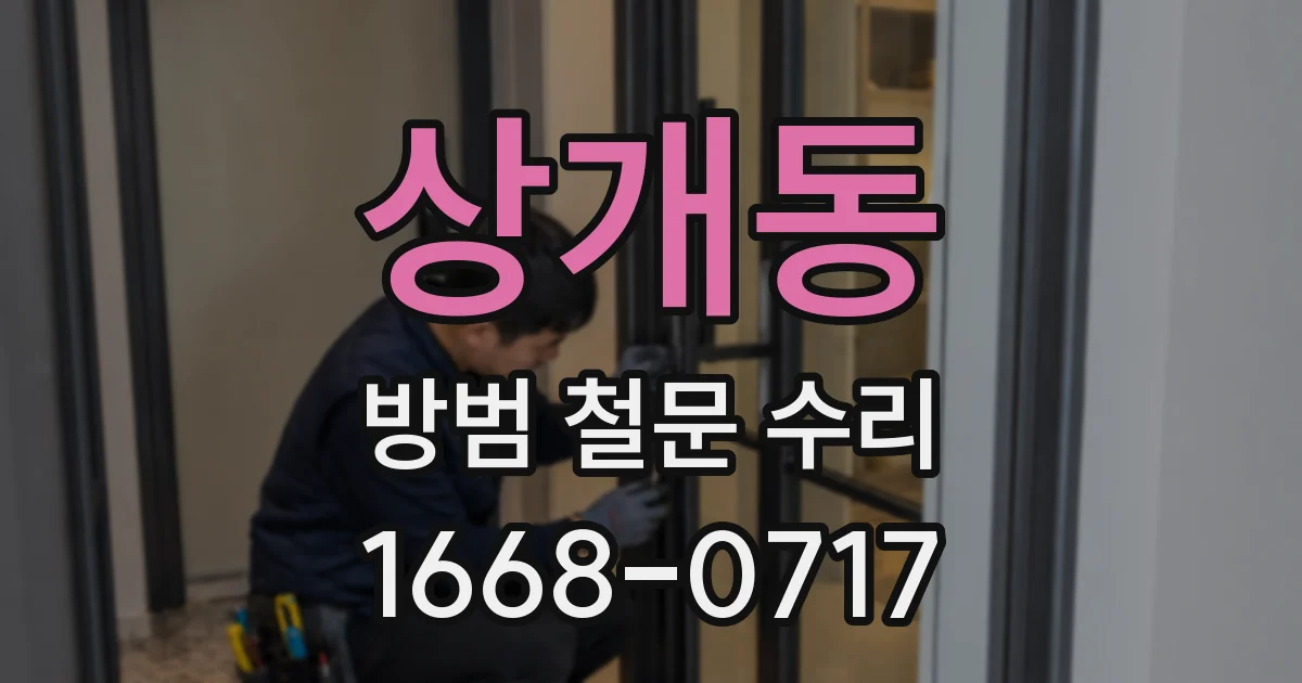 상개동 방범 철문 수리