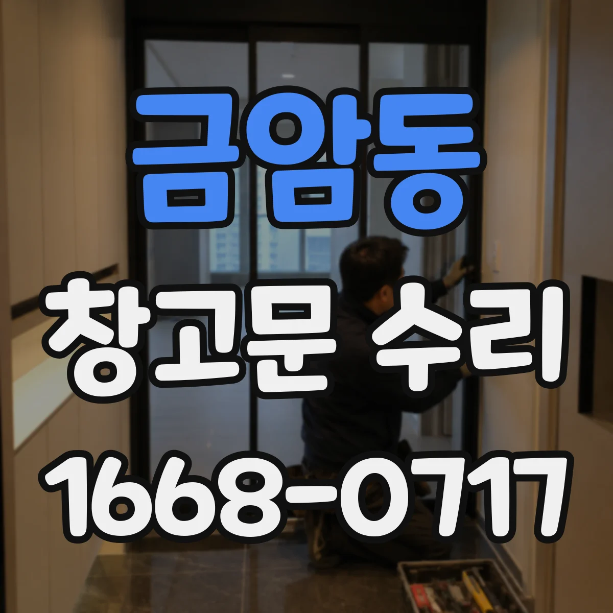 금암동 창고문 수리