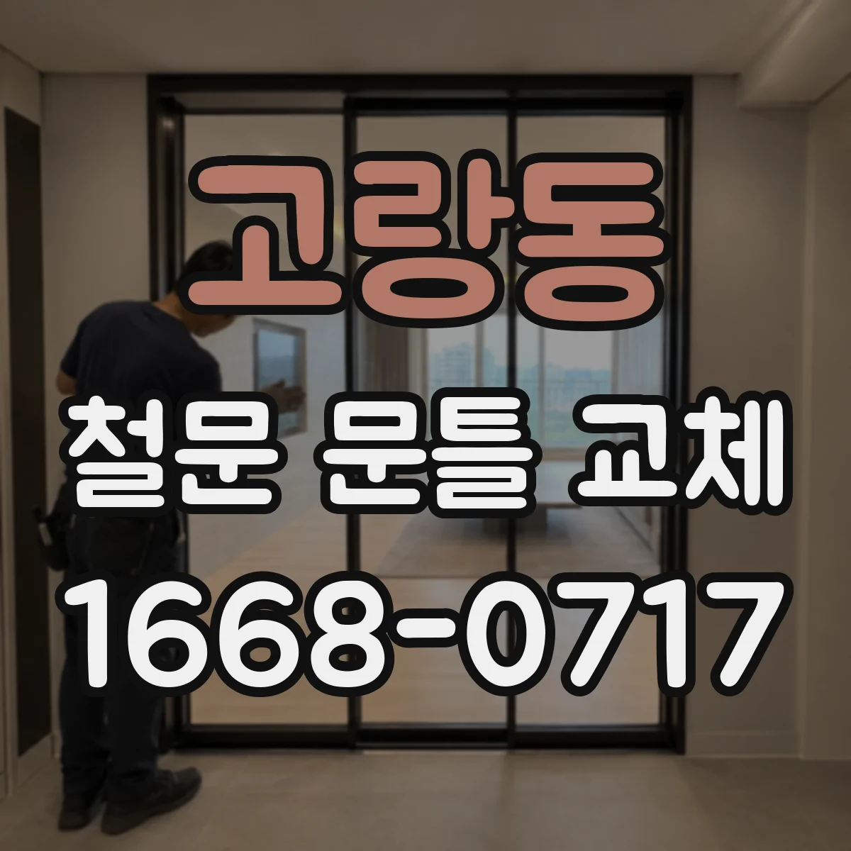 고랑동 철문 문틀 교체