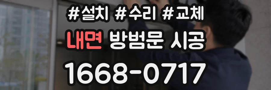 내면 방범문 시공