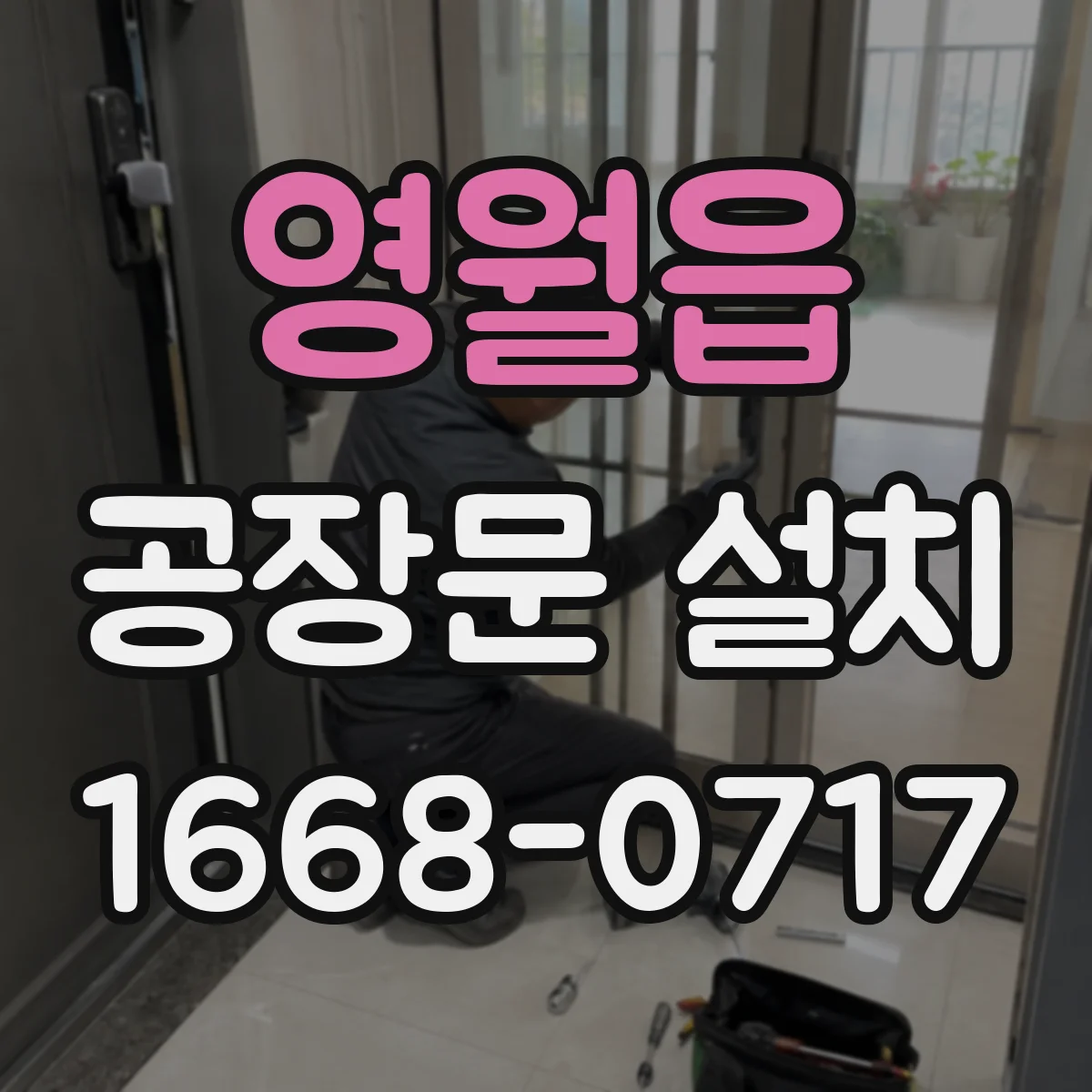 영월읍 공장문 설치