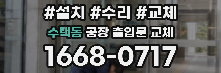 수택동 공장 출입문 교체