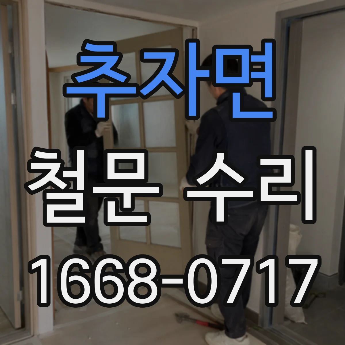 추자면 철문 수리