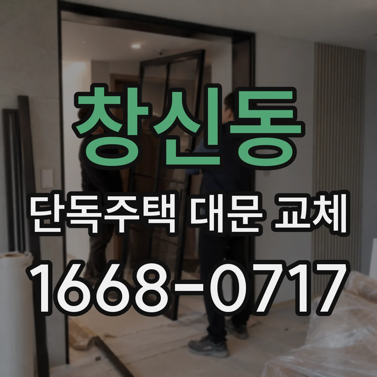 창신동 단독주택 대문 교체 알루미늄 대문 특징과 장단점 비교