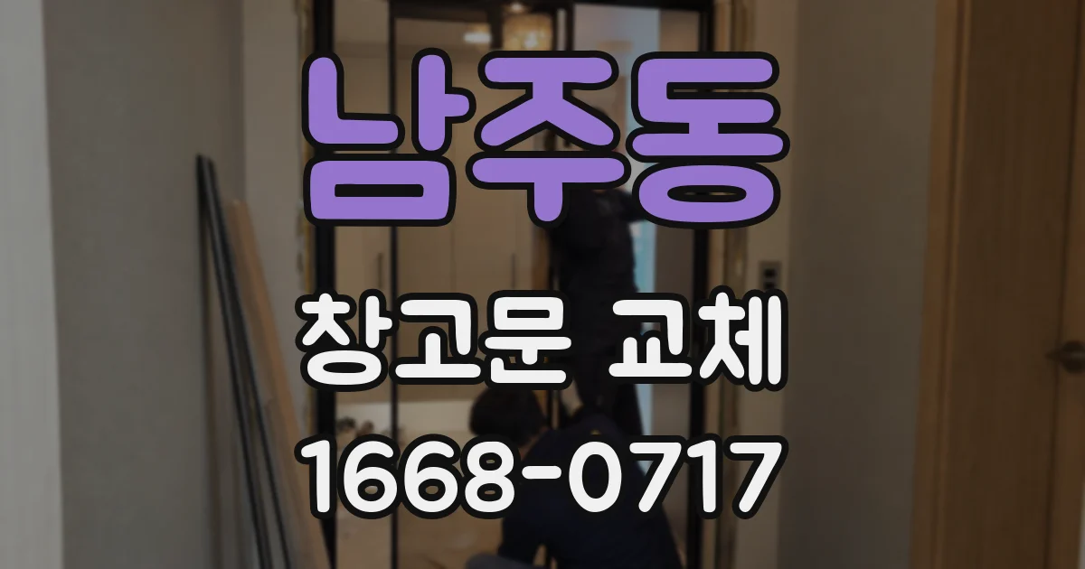 남주동 창고문 교체