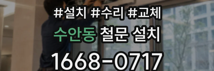수안동 철문 설치