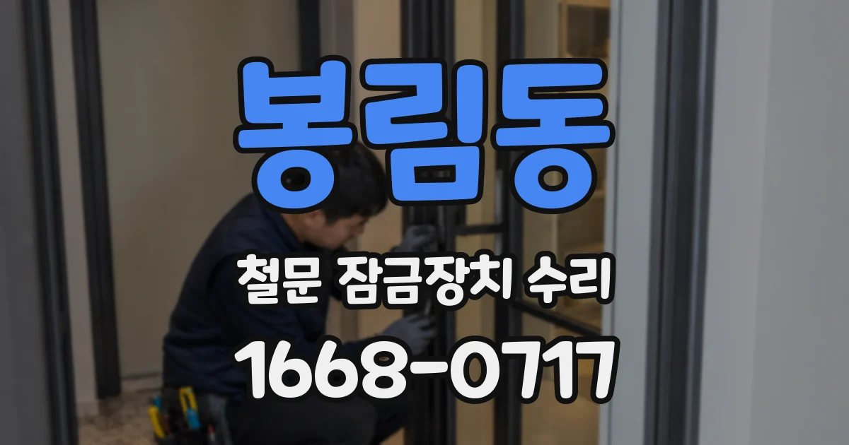 봉림동 철문 잠금장치 수리