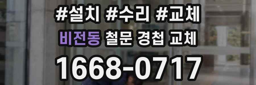비전동 철문 경첩 교체