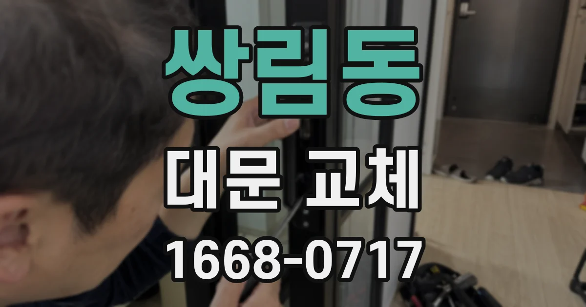 쌍림동 대문 교체