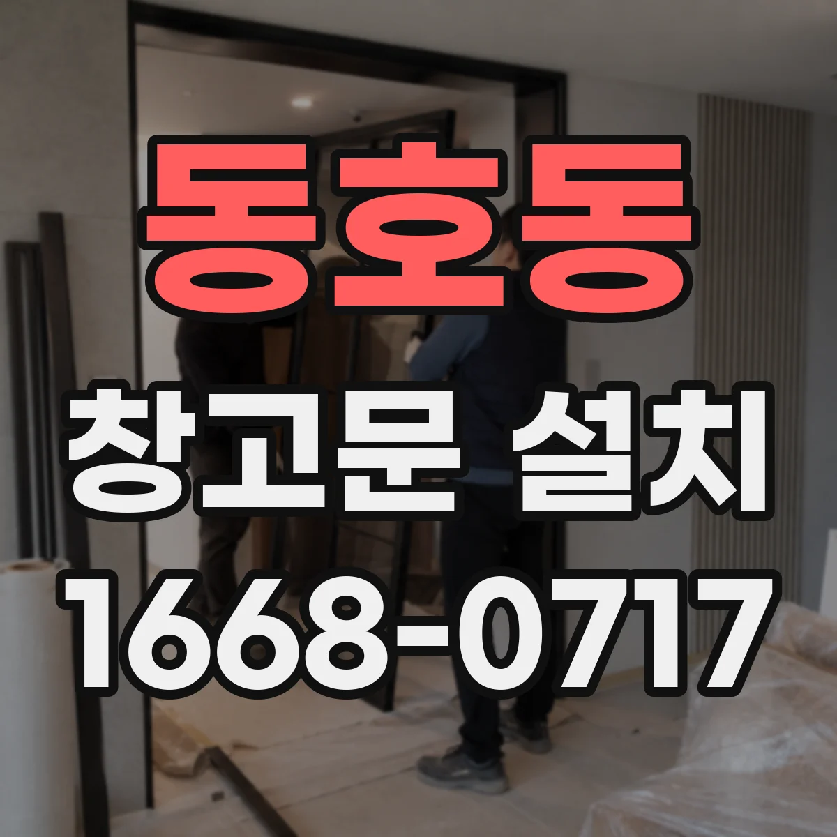 동호동 창고문 설치