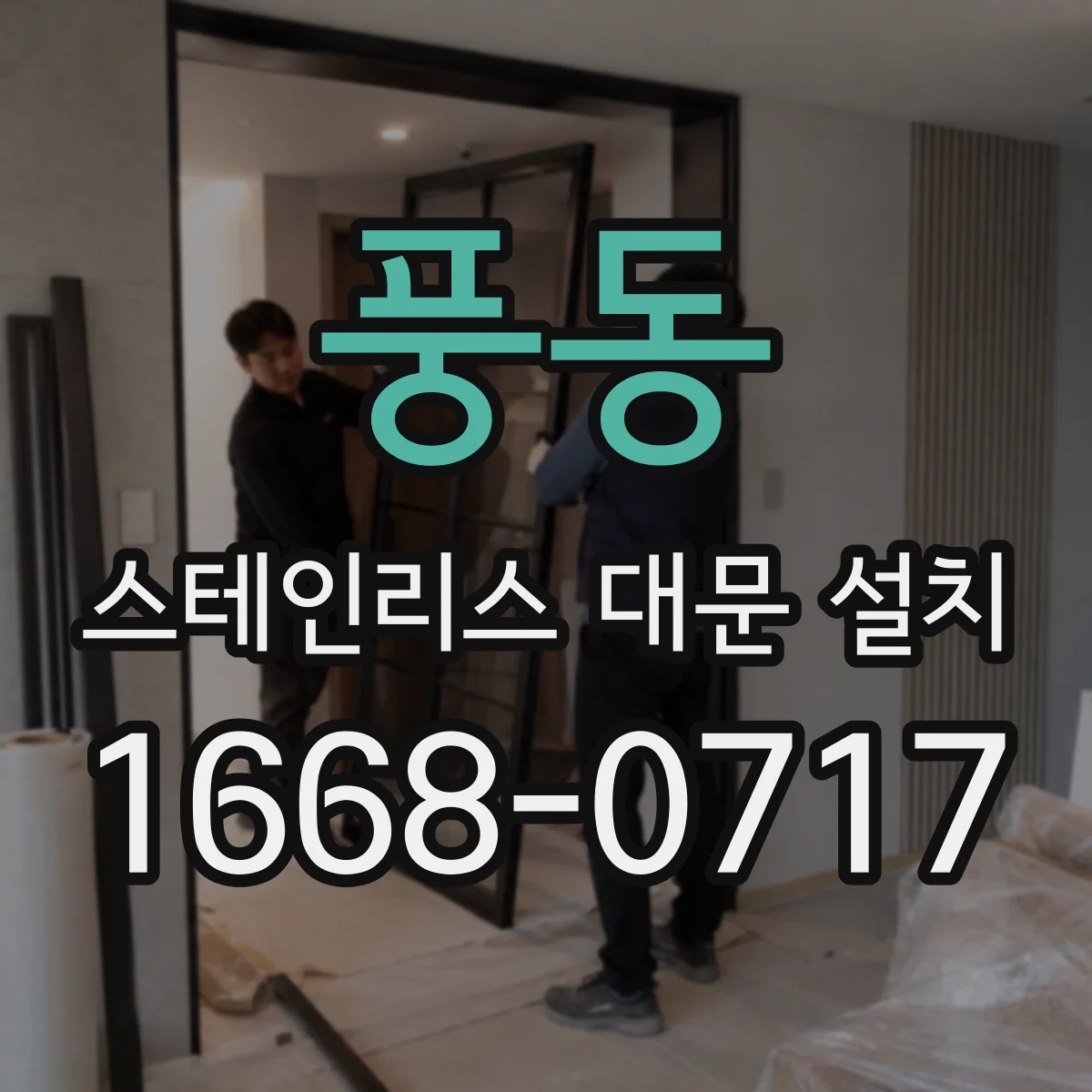 풍동 스테인리스 대문 설치