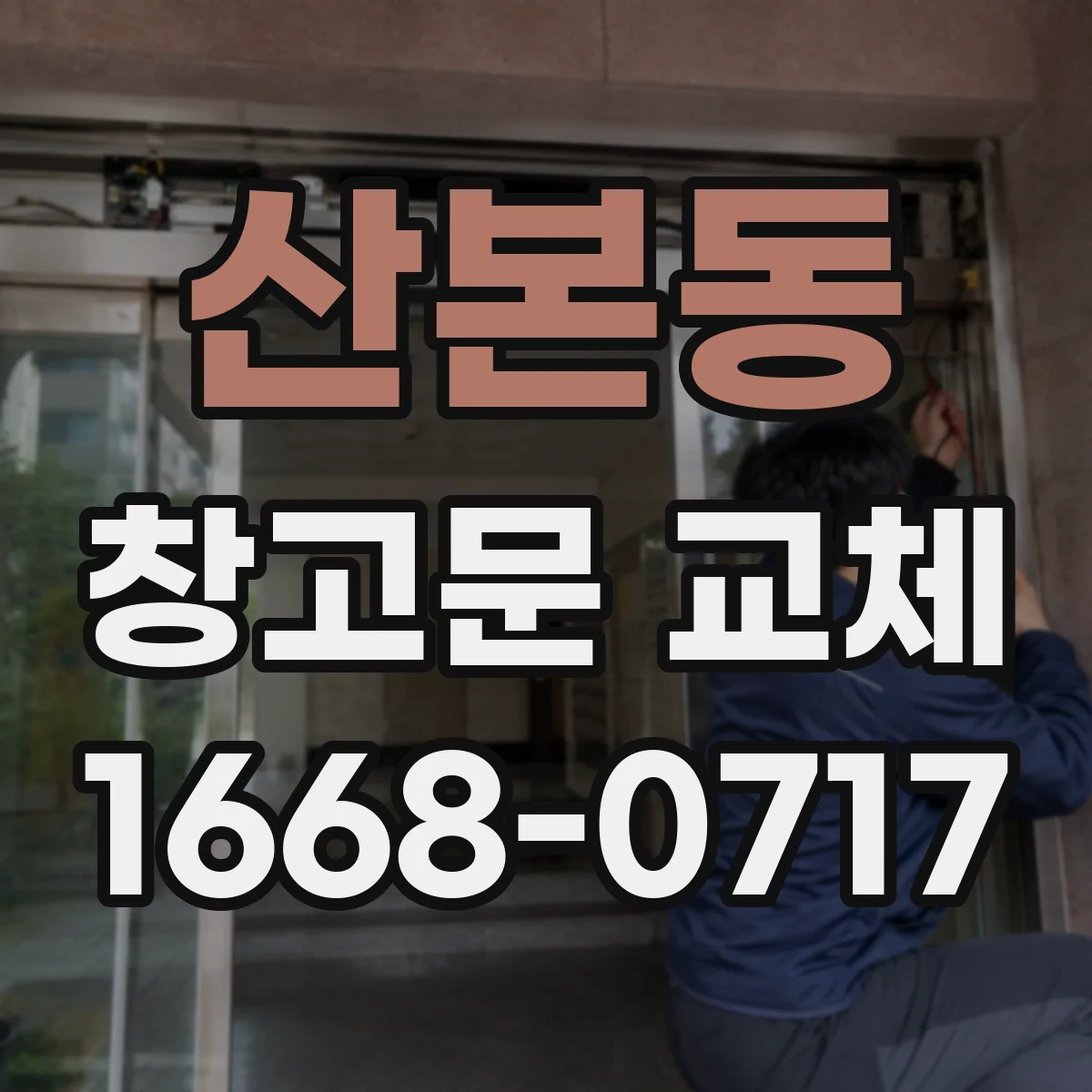 산본동 창고문 교체