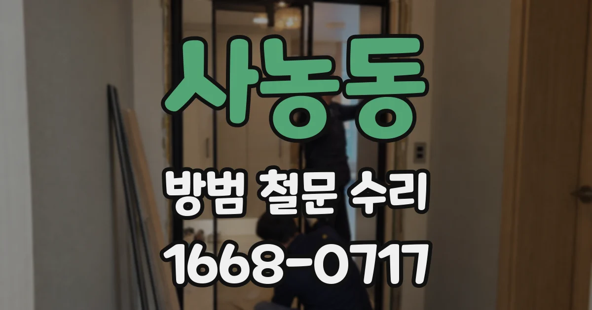 사농동 방범 철문 수리