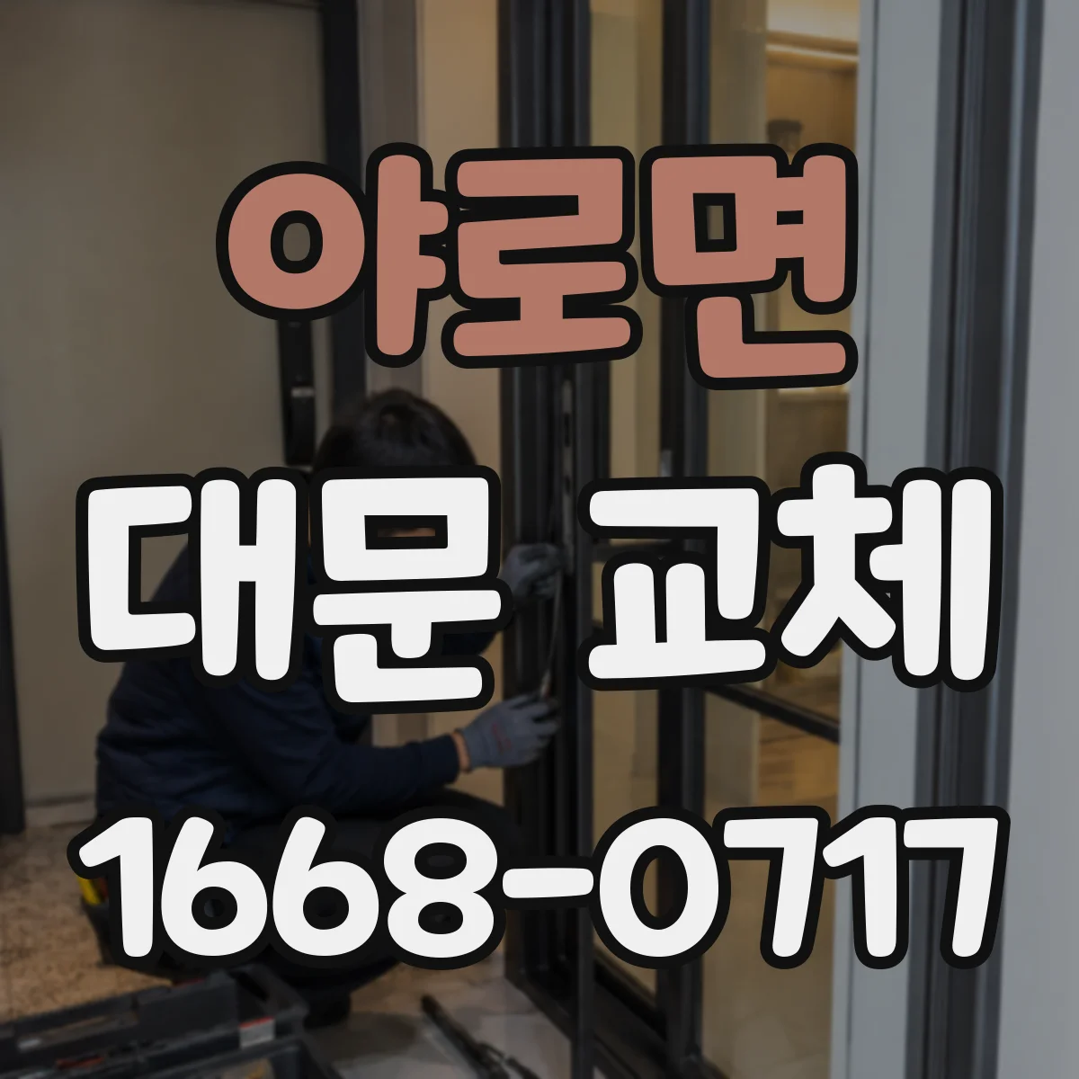 야로면 대문 교체