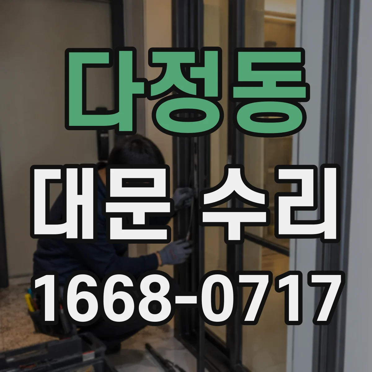 다정동 대문 수리