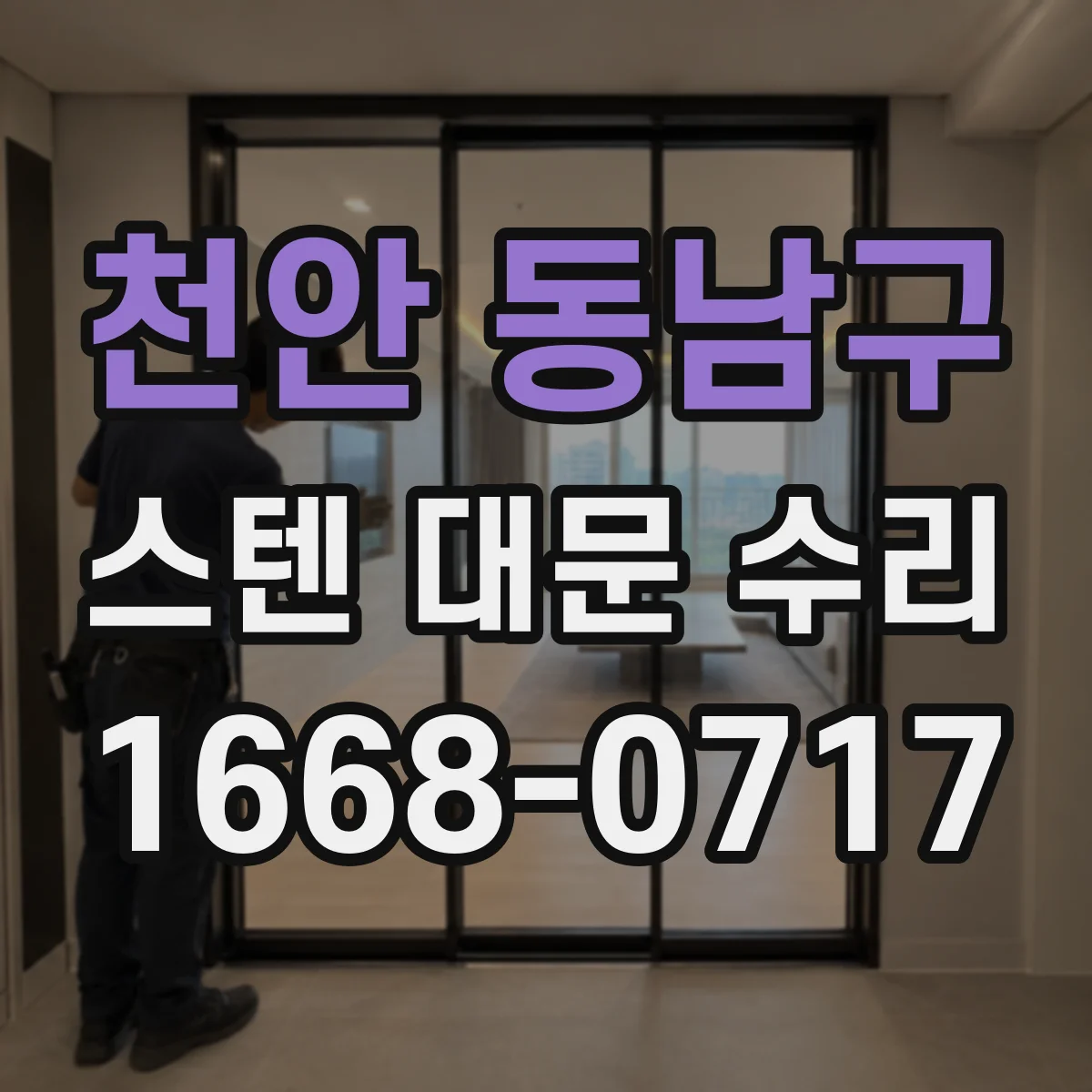 천안 동남구 스텐 대문 수리